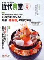 近代食堂 9月号 (発売日2013年08月22日) 表紙