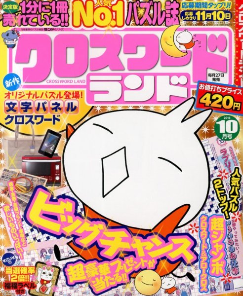 クロスワードランド 10月号 (発売日2013年08月27日) 表紙