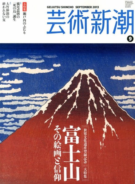 芸術新潮 9月号 (発売日2013年08月24日) 表紙