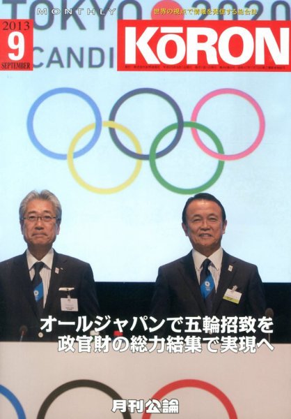Monthly Koron (月刊公論) 9月号 (発売日2013年08月22日) 表紙