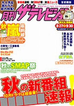 月刊 ザテレビジョン首都圏版 10月号 (発売日2013年08月24日) 表紙