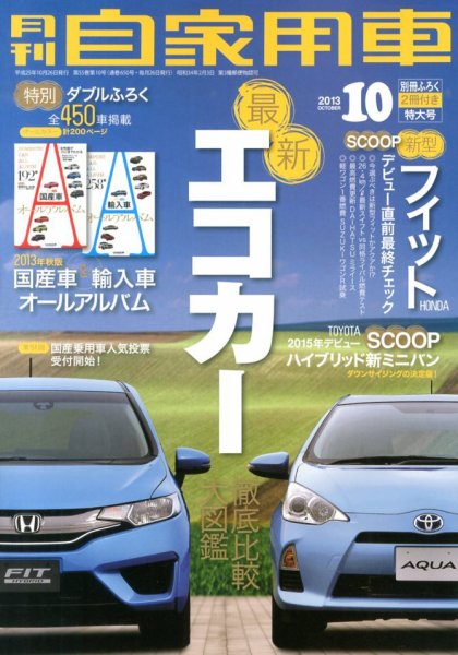 月刊 自家用車 10月号 (発売日2013年08月26日) 表紙
