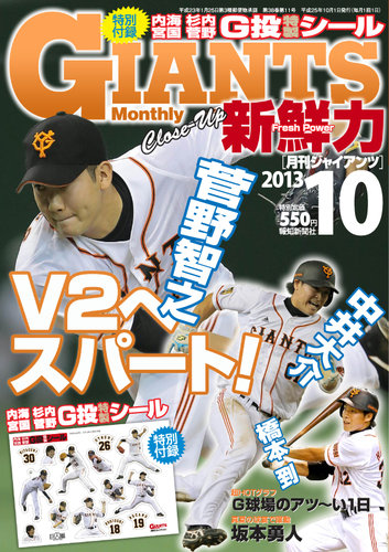 月刊ジャイアンツ 2013〜2019 月刊 ジャイアンツ 2013年08月24日発売号 | 雑誌/定期購読の予約