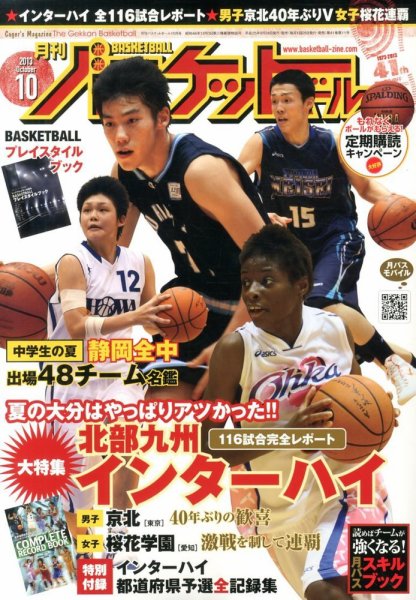 月刊バスケットボール 10月号 (発売日2013年08月24日) 表紙