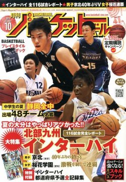 月刊バスケットボール 10月号 (発売日2013年08月24日) | 雑誌/定期購読 