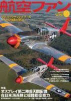 航空ファン 10月号 表紙
