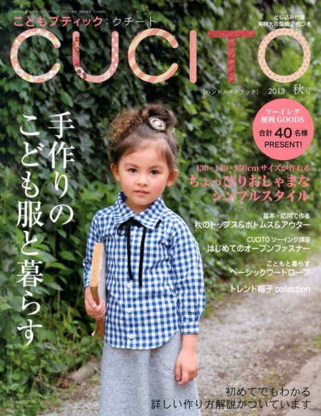 こどもブティックcucito（クチート） 10月号 (発売日2013年08月28日) 表紙