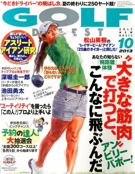 ゴルフダイジェスト 2013年10月号 (発売日2013年08月21日) 表紙