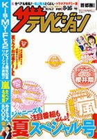 ザテレビジョン秋田・岩手・山形版 8/16号 (発売日2013年08月07日) 表紙