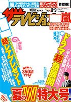 ザテレビジョン首都圏関東版 8/9号 (発売日2013年07月31日) 表紙