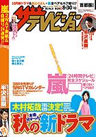 ザテレビジョン首都圏関東版 8/30号 (発売日2013年08月21日) 表紙