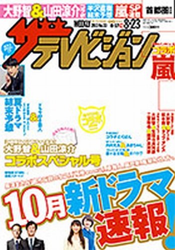 ザテレビジョン静岡版 8/23号 (発売日2013年08月12日) | 雑誌/定期購読