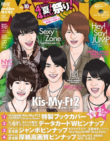 明星（Myojo） 10月号 (発売日2013年08月23日) 表紙