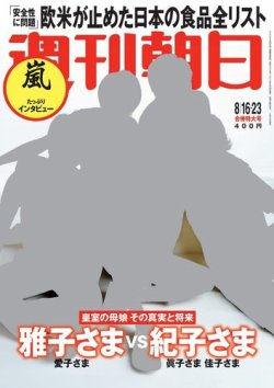 週刊朝日 8/23号 (発売日2013年08月06日) | 雑誌/電子書籍/定期購読の