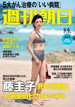 週刊朝日 9/6号 (発売日2013年08月27日) | 雑誌/電子書籍/定期購読の