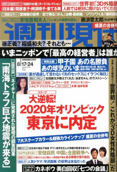 週刊現代 8/24号 (発売日2013年08月05日) 表紙