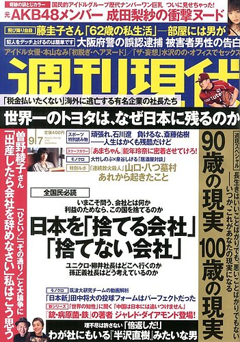 週刊現代 9/7号 (発売日2013年08月26日)  雑誌/定期購読の予約はFujisan