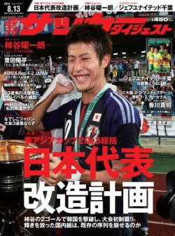 サッカーダイジェスト 8/13号 (発売日2013年07月30日) 表紙