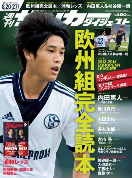 サッカーダイジェスト 8/20・27合併号 (発売日2013年08月06日) 表紙