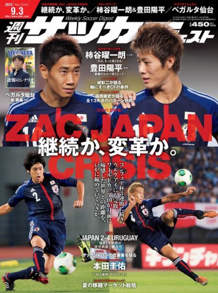 サッカーダイジェスト 9/3号 (発売日2013年08月20日) 表紙