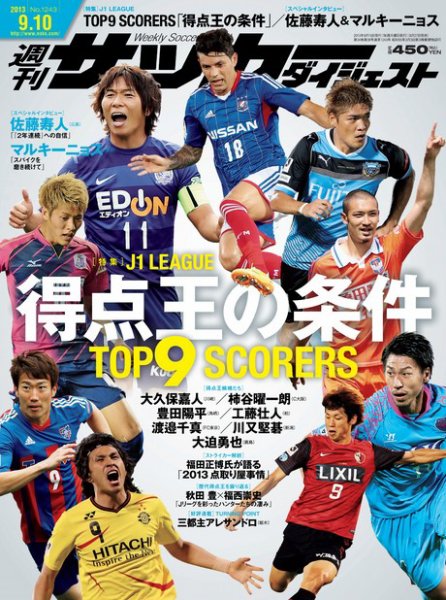サッカーダイジェスト 9/10号 (発売日2013年08月27日) 表紙