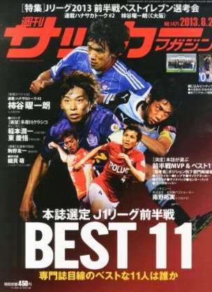 サッカーマガジン 2013年08月06日発売号 表紙