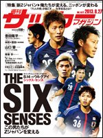 サッカーマガジン 2013年08月12日発売号 表紙
