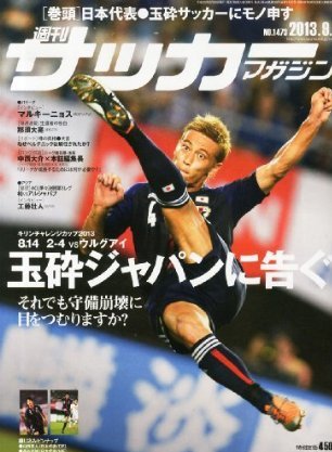 サッカーマガジン 2013年08月20日発売号 表紙