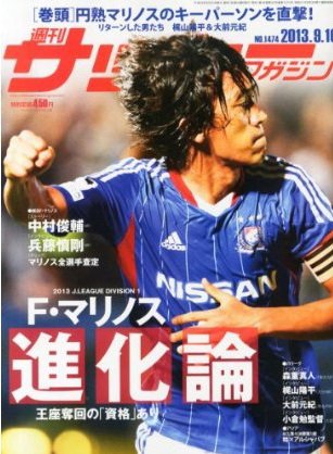 サッカーマガジン 2013年08月27日発売号 表紙