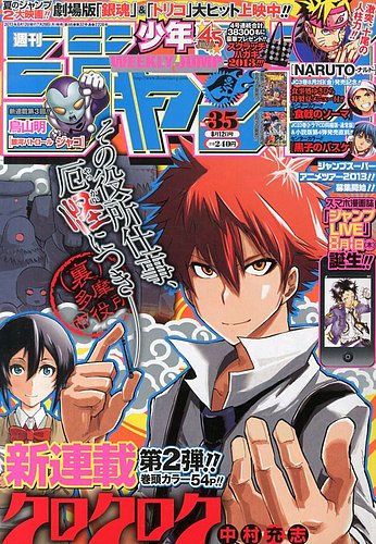 週刊少年ジャンプ 8/12号 (発売日2013年07月29日) | 雑誌/定期購読の予約はFujisan