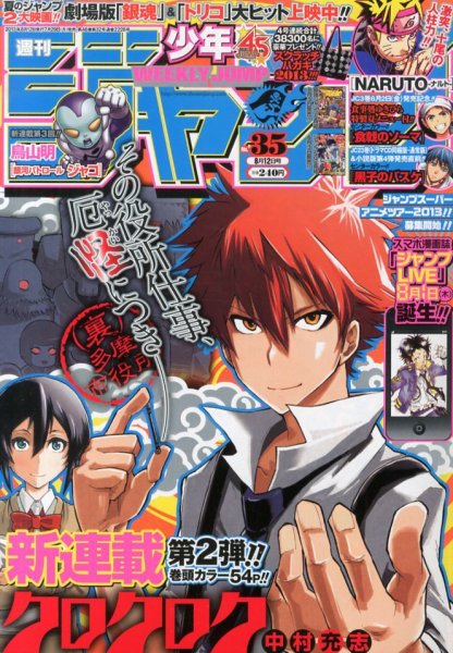 週刊少年ジャンプ　2013年7月29日号 週刊少年ジャンプ 8/12号 (発売日2013年07月29日) | 雑誌/定期購読の