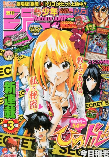 週刊少年ジャンプ 8/19号 (発売日2013年08月05日) 表紙
