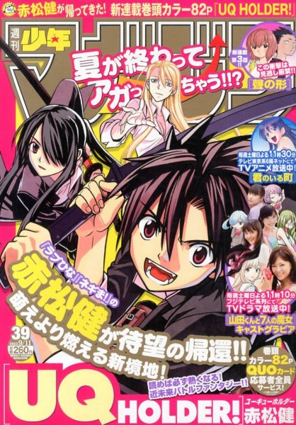 週刊少年マガジン 9/11号 (発売日2013年08月28日) 表紙