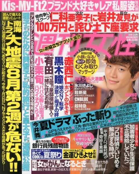 週刊女性 8/13号 (発売日2013年07月30日) 表紙