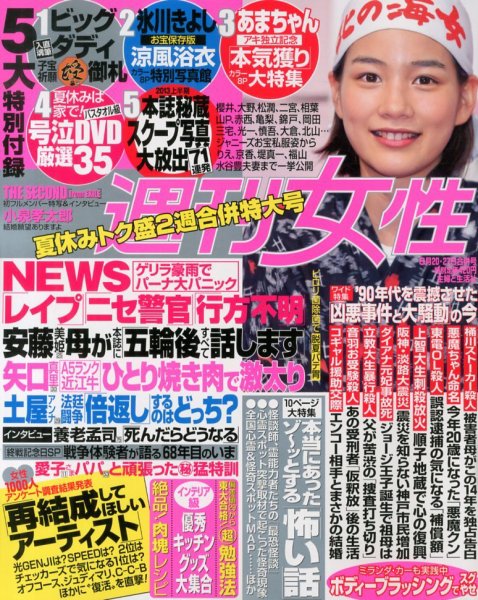 週刊女性 8/27号 (発売日2013年08月06日) 表紙