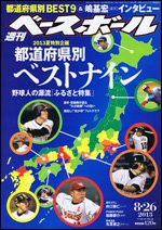 週刊ベースボール 2013年08月12日発売号 表紙