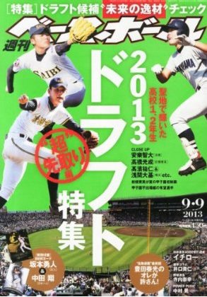 週刊ベースボール 2013年08月28日発売号 表紙