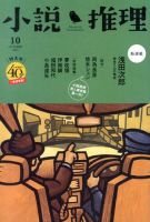 小説推理 10月号 (発売日2013年08月27日) 表紙
