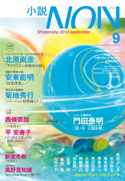 小説NON 9月号 (発売日2013年08月22日) 表紙