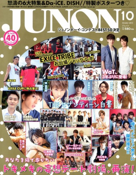 JUNON（ジュノン） 10月号 (発売日2013年08月23日) 表紙
