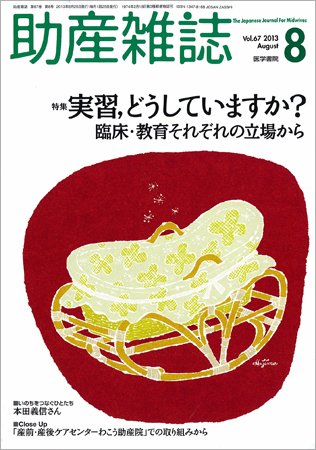 助産雑誌 Vol.67 No.8 (発売日2013年08月25日) 表紙