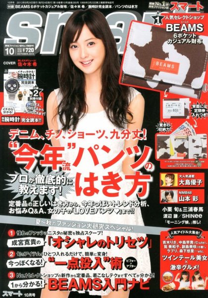smart（スマート） 10月号 (発売日2013年08月24日) 表紙