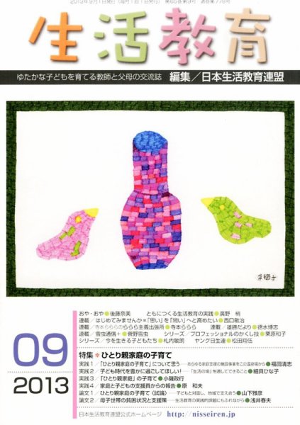 生活教育 9月号 (発売日2013年08月23日) 表紙