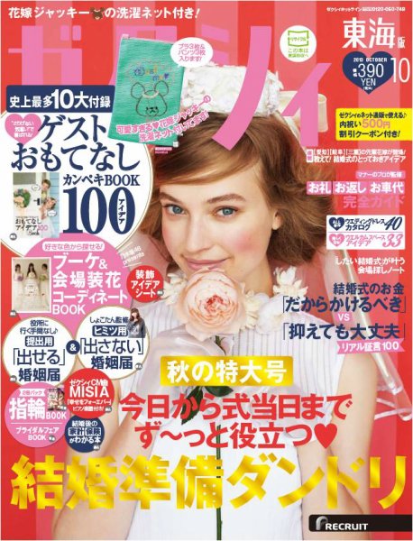 ゼクシィ東海 10月号 (発売日2013年08月23日) 表紙