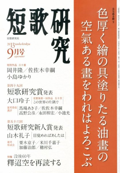 短歌研究 9月号 (発売日2013年08月21日) 表紙