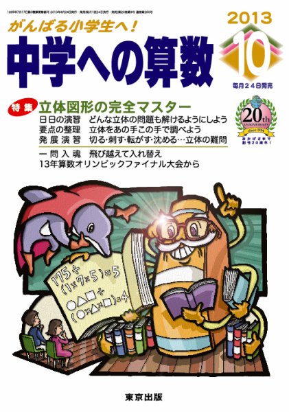中学への算数 10月号 (発売日2013年08月24日) 表紙