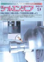 ツールエンジニア 9月号 表紙