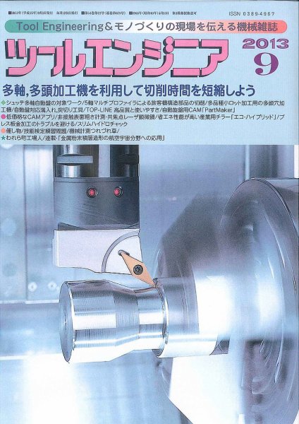 ツールエンジニア 9月号 (発売日2013年08月27日) 表紙
