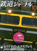 鉄道ジャーナル 10月号 (発売日2013年08月21日) 表紙