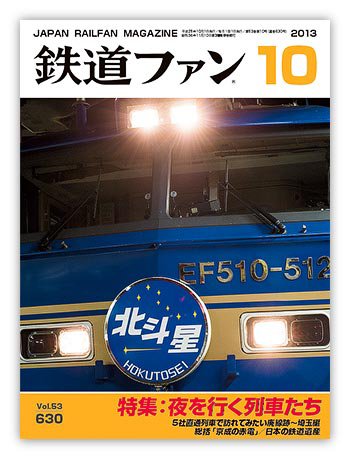 鉄道ファン 10月号 630号 (発売日2013年08月21日) 表紙
